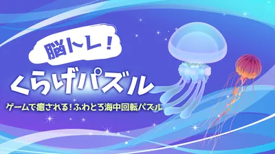 脳トレ！くらげパズルーゲームで癒される！ふわとろ海中回転パズルーのパッケージ画像