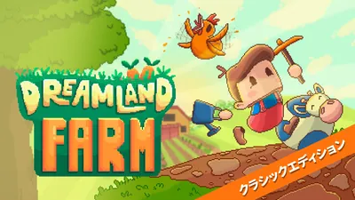 Dreamland Farm クラシックエディションのパッケージ画像