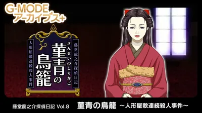 G-MODEアーカイブス+ 藤堂龍之介探偵日記 Vol.8「菫青の鳥籠~人形屋敷連続殺人事件~」のパッケージ画像