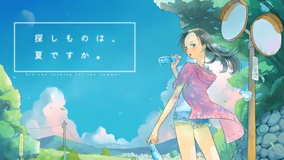 探しものは、夏ですか。のパッケージ画像