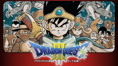 ドラゴンクエストⅢ　そして伝説へ…のパッケージ画像