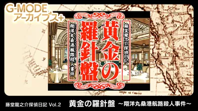 G-MODEアーカイブス+ 藤堂龍之介探偵日記 Vol.2「黄金の羅針盤~翔洋丸桑港航路殺人事件~」のパッケージ画像
