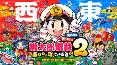 桃太郎電鉄2 ~あなたの町も きっとある~ Nintendo Switch 2 Edition 東日本編+西日本編のパッケージ画像