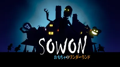 SOWON:おもちゃのワンダーランドのパッケージ画像