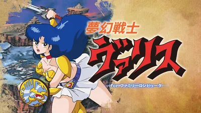 夢幻戦士ヴァリス for ファミリーコンピュータのパッケージ画像