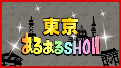 東京あるあるSHOW -みんなで楽しい上京物語イラストクイズ-のパッケージ画像