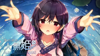 僕の彼女は人魚姫！？ My Girlfriend is a Mermaid!?のパッケージ画像