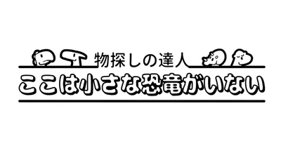 物探しの達人:ここは小さな恐竜がいない (There's No Dinosaurs)のパッケージ画像