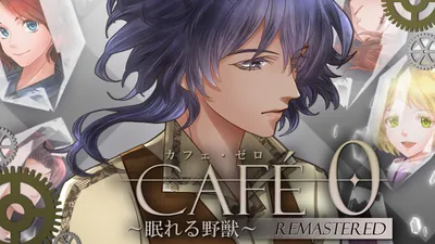 カフェ・ゼロ~眠れる野獣~REMASTEREDのパッケージ画像