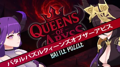 バタルパズルクィーンズオブザーアビスのパッケージ画像