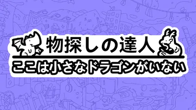 物探しの達人：ここは小さなドラゴンがいないのパッケージ画像
