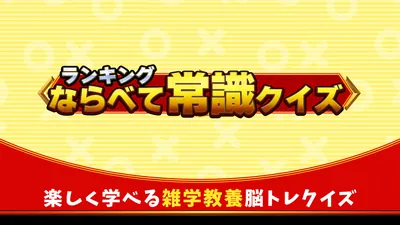 ランキングならべて常識クイズー楽しく学べる雑学教養脳トレクイズーのパッケージ画像