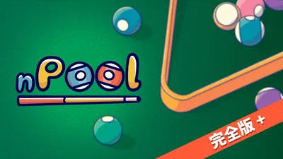 nPool 完全版＋のパッケージ画像