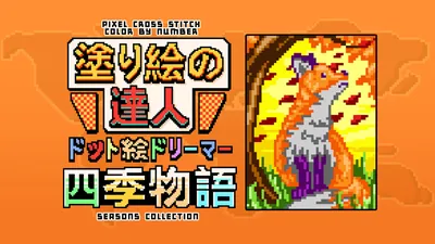  塗り絵の達人：ドット絵ドリーマー 四季物語 (Pixel Cross Stitch Color by Number Seasons Collection)のパッケージ画像