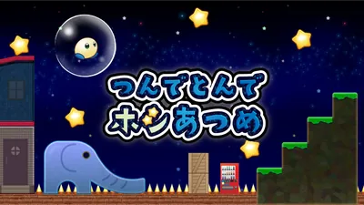 つんでとんでホシあつめのパッケージ画像