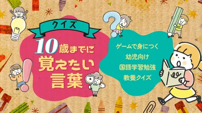 クイズ10歳までに覚えたい言葉ーゲームで身につく幼児向け国語学習勉強教養クイズーのパッケージ画像