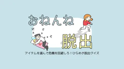 おねんね脱出ーアイテムを選んで危機を回避しろ!ひらめき脱出クイズ~ーのパッケージ画像