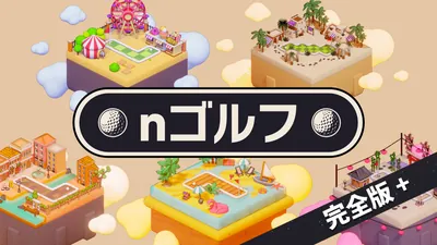 nゴルフ 完全版+のパッケージ画像