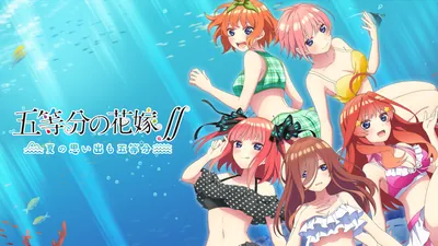 五等分の花嫁∬　～夏の思い出も五等分～のパッケージ画像
