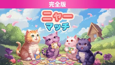 ニャー マッチ 完全版のパッケージ画像