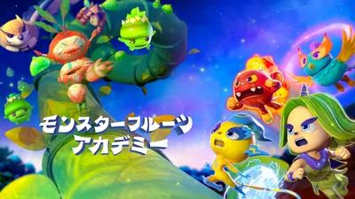 モンスターフルーツアカデミーのパッケージ画像