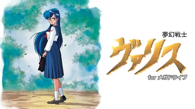 夢幻戦士ヴァリス for メガドライブのパッケージ画像