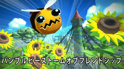 バンブルビーストームオブフレンドシップのパッケージ画像