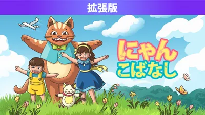 にゃんこばなし 拡張版のパッケージ画像