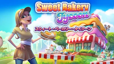 Sweet Bakery Tycoon スウィート・ベーカリー・タイクーンのパッケージ画像