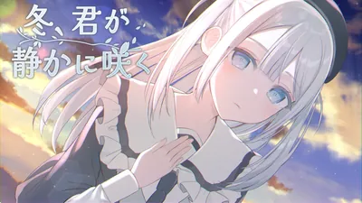 冬、君が静かに咲くのパッケージ画像