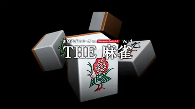 SIMPLEシリーズ for Nintendo Switch 2 Vol.1 THE 麻雀のパッケージ画像