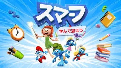 スマーフ 学んで遊ぼうのパッケージ画像