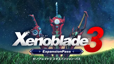 ゼノブレイド3 エキスパンション・パスのパッケージ画像
