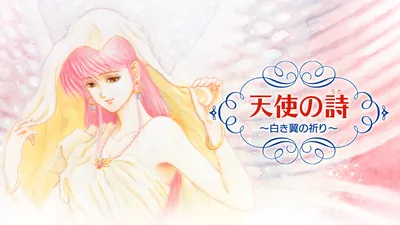 天使の詩～白き翼の祈り～のパッケージ画像