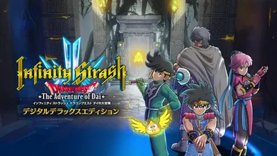 インフィニティ ストラッシュ ドラゴンクエスト ダイの大冒険 デジタルデラックスエディションのパッケージ画像