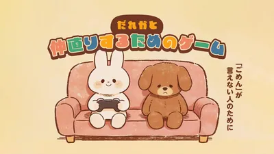 だれかと仲直りするためのゲームー 「ごめん」が言えない人のためにーのパッケージ画像