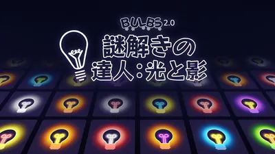 謎解きの達人:光と影 (Bulbs 2.0)のパッケージ画像