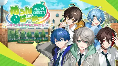 めろんぱーかー ~キミがなんでも部の部長さん!~のパッケージ画像