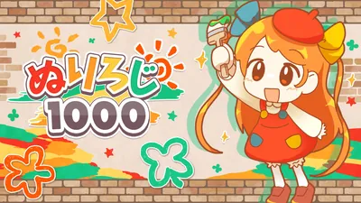 ぬりろじ1000のパッケージ画像