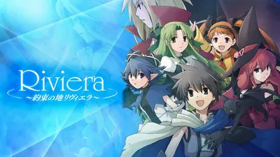 Riviera~約束の地リヴィエラ~のパッケージ画像