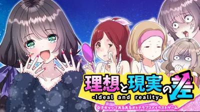 理想と現実の差 ー女子ギャップあるあるオトナラブコメイラストゲームーのパッケージ画像