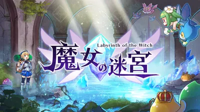 魔女の迷宮のパッケージ画像