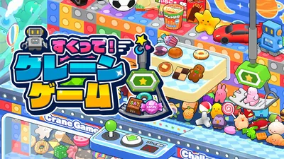 すくって！クレーンゲームのパッケージ画像