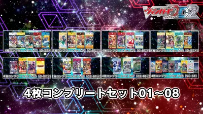 カードファイト!! ヴァンガード DD2:4枚コンプリートセット01~08のパッケージ画像