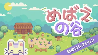 めばえの谷 秋のコレクションのパッケージ画像
