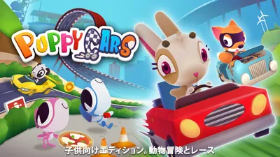 パピー カーズ:子供向けエディション。動物冒険とレースのパッケージ画像