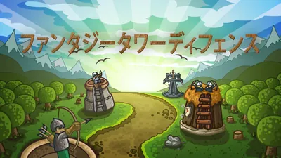 ファンタジータワーディフェンスのパッケージ画像