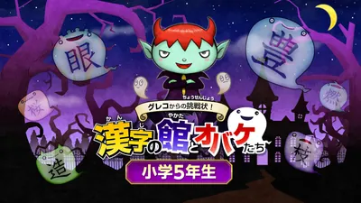 グレコからの挑戦状!漢字の館とオバケたち 小学5年生のパッケージ画像