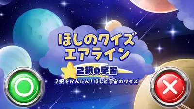 ほしのクイズ エアライン2択の宇宙ー2択でかんたん!ほしと宇宙のクイズ旅ーのパッケージ画像