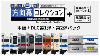 くるくる回そう!方向幕コレクション for Nintendo Switch™ 東武鉄道編 東武東上線 本編+DLC第1弾・第2弾パックのパッケージ画像